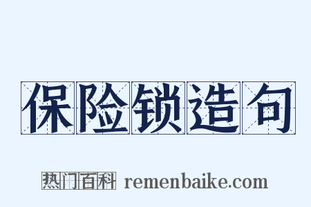 保险锁造句是什么意思的图片